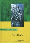 Хаттон Эдвард - Аттила. Предводитель гуннов