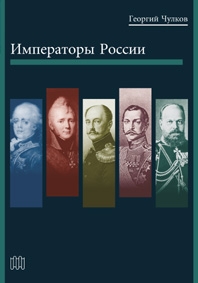 Чулков Георгий - Императоры России