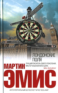 cкачать книгу Мартин Эмис Лондонские поля