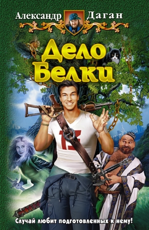 Даган Александр - Дело Белки