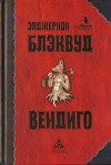 Блэквуд Элджернон - Двойник