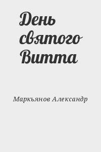 Афанасьев (Маркьянов) Александр - День святого Витта