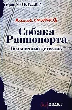 Смирнов Алексей - Собака Раппопорта