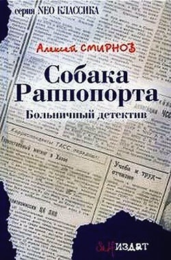 Смирнов Алексей Константинович - Собака Раппопорта