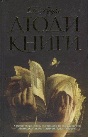 Брукс Джералдин - Люди книги