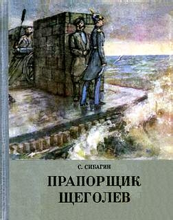 Сибагин Сергей - Прапорщик Щеголев