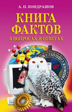 Кондрашов Анатолий - Книга фактов в вопросах и ответах