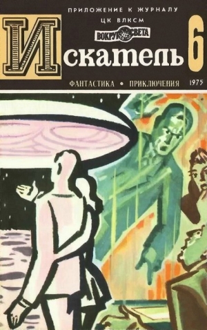 Рыбин Владимир, Высоцкий Сергей, Рассел Эрик - Искатель. 1975. Выпуск №6