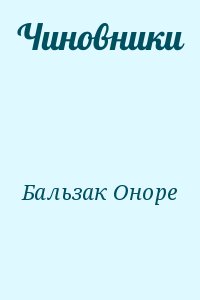 де Бальзак Оноре - Чиновники