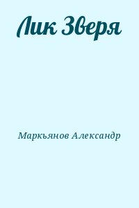 Афанасьев (Маркьянов) Александр - Лик Зверя