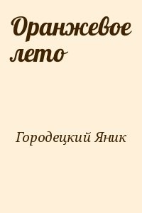 Оранжевое лето