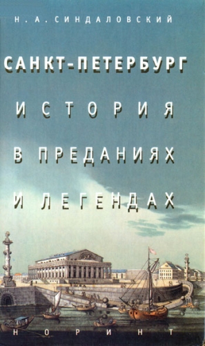 Синдаловский Наум - Санкт-Петербург – история в преданиях и легендах