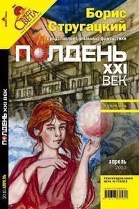 Прашкевич Геннадий, Гребенников Алексей - Юрьев день