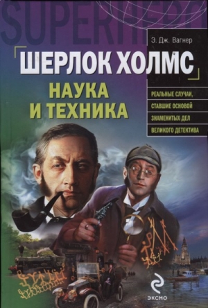 Вагнер Э. - Шерлок Холмс: наука и техника