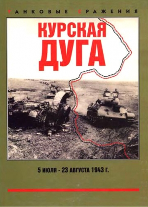 Коломиец Максим, Свирин Михаил - Курская дуга. 5 июля — 23 августа 1943 г.