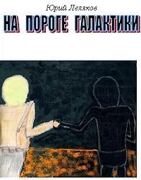 Леляков Юрий - На пороге Галактики