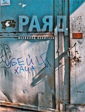 cкачать книгу Всеволод Бенигсен Раяд