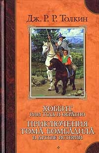 Толкин Джон - О волшебных историях