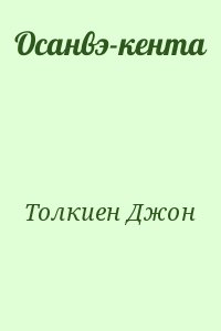 Толкиен Джон - Осанвэ-кента