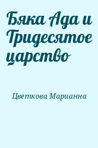 Цветкова Марианна - Бяка Ада и Тридесятое царство