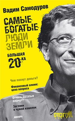 Самодуров Вадим - Самые богатые люди Земли. Большая двадцатка