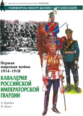 Дерябин А., Дзысь Игорь - Первая мировая война 1914-1918. Кавалерия Российской Императорской гвардии