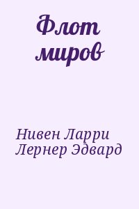 Нивен Ларри, Лернер Эдвард - Флот миров