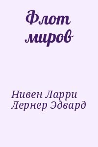 Флот миров