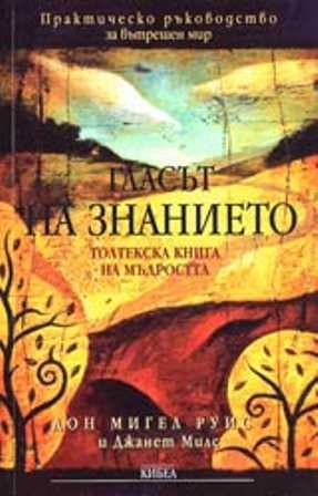 Руис Дон Мигель, Миллс Джанет - Голос знания. Книга Толтекской мудрости