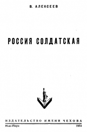 Алексеев Василий - Россия солдатская