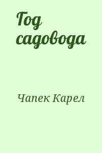 Чапек Карел - Год садовода