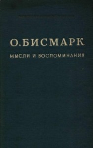 Мысли и воспоминания. Том I
