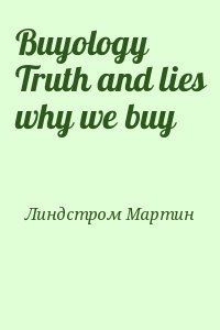 Линдстром Мартин - Buyology Truth and lies why we buy