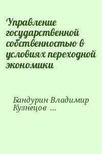 Управление государственной собственностью в условиях переходной экономики