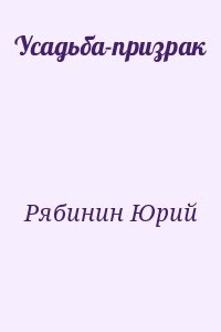 Усадьба-призрак