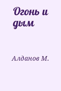 Алданов Марк - Огонь и дым