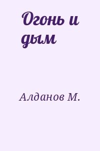 Огонь и дым