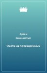 Каменистый Артем - Охота на побежденных