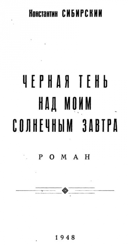 Сибирский Константин - Черная тень над моим солнечным завтра