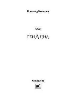 Бенигсен Всеволод - ГенАцид