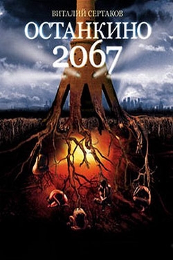 Сертаков Виталий - Останкино 2067