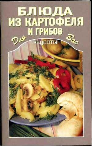 неизвестен Автор - Блюда из картофеля и грибов