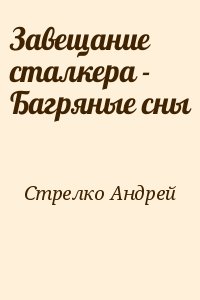 Стрелко Андрей - Завещание сталкера - Багряные сны