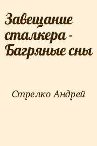 Завещание сталкера - Багряные сны
