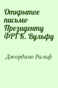 Джордано Ральф - Открытое письмо Президенту ФРГ К. Вульфу