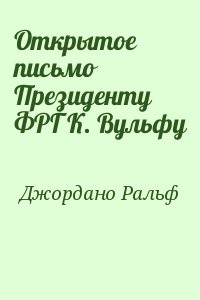 Открытое письмо Президенту ФРГ К. Вульфу