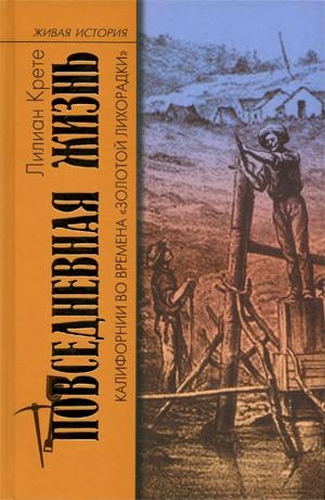 Крете Лилиан - Повседневная жизнь Калифорнии во времена «Золотой Лихорадки»