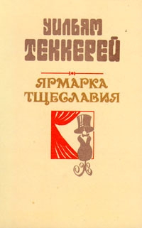 Теккерей Уильям - Базар житейской суеты. Часть 4