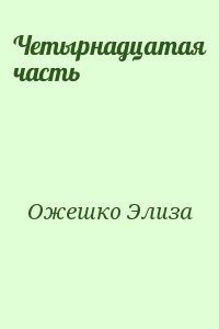 Четырнадцатая часть