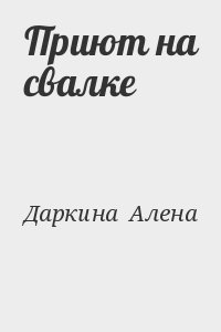 Даркина  Алена - Приют на свалке